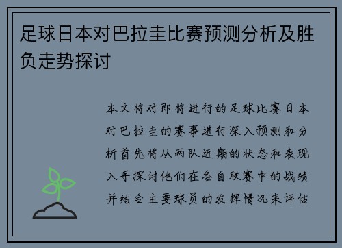 足球日本对巴拉圭比赛预测分析及胜负走势探讨