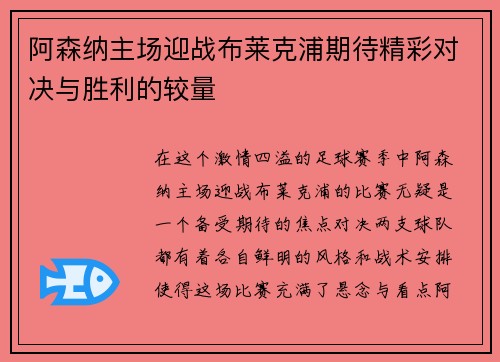 阿森纳主场迎战布莱克浦期待精彩对决与胜利的较量