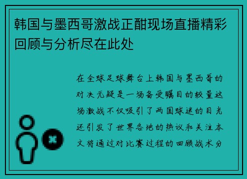 韩国与墨西哥激战正酣现场直播精彩回顾与分析尽在此处