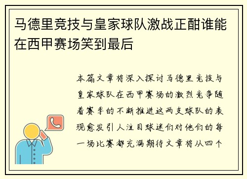 马德里竞技与皇家球队激战正酣谁能在西甲赛场笑到最后