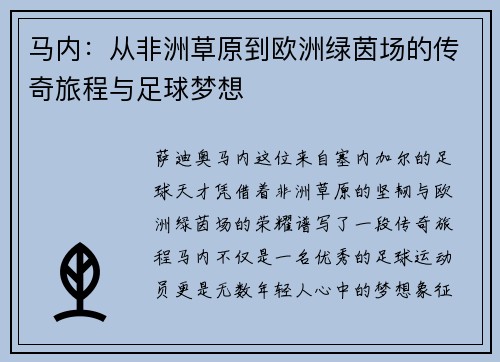 马内：从非洲草原到欧洲绿茵场的传奇旅程与足球梦想