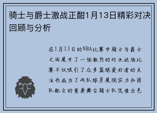 骑士与爵士激战正酣1月13日精彩对决回顾与分析