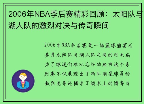 2006年NBA季后赛精彩回顾：太阳队与湖人队的激烈对决与传奇瞬间