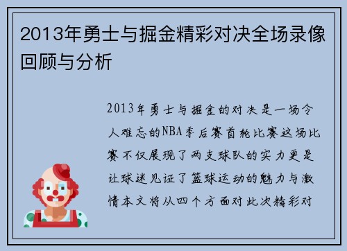 2013年勇士与掘金精彩对决全场录像回顾与分析