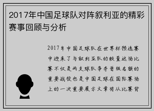 2017年中国足球队对阵叙利亚的精彩赛事回顾与分析