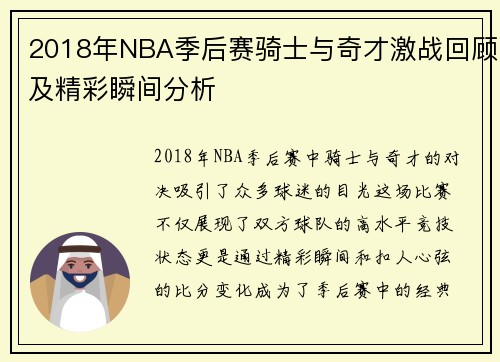 2018年NBA季后赛骑士与奇才激战回顾及精彩瞬间分析