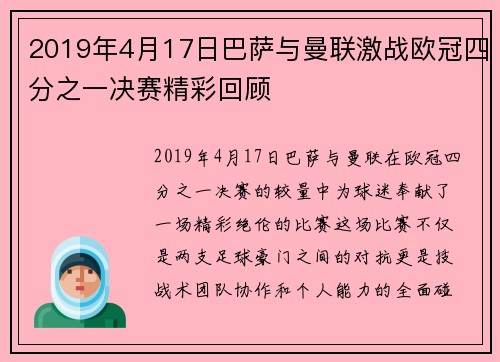 2019年4月17日巴萨与曼联激战欧冠四分之一决赛精彩回顾