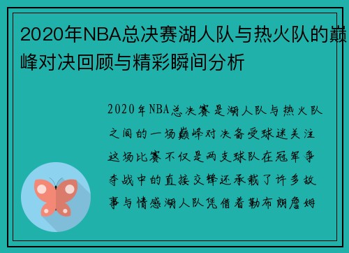 2020年NBA总决赛湖人队与热火队的巅峰对决回顾与精彩瞬间分析