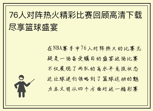 76人对阵热火精彩比赛回顾高清下载尽享篮球盛宴