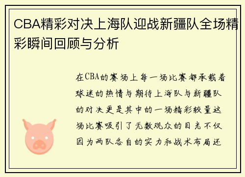 CBA精彩对决上海队迎战新疆队全场精彩瞬间回顾与分析