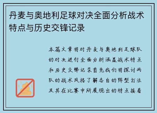 丹麦与奥地利足球对决全面分析战术特点与历史交锋记录