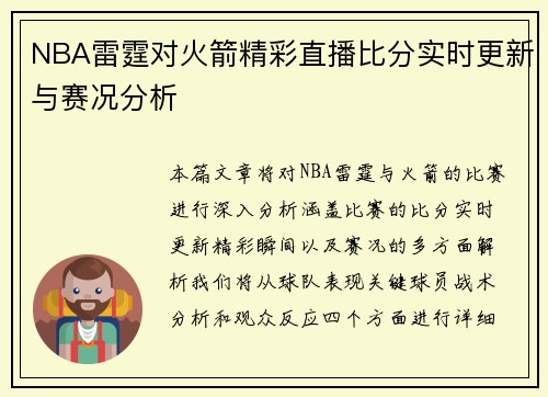 NBA雷霆对火箭精彩直播比分实时更新与赛况分析