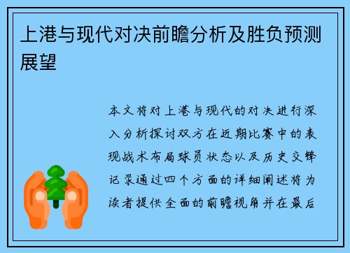 上港与现代对决前瞻分析及胜负预测展望