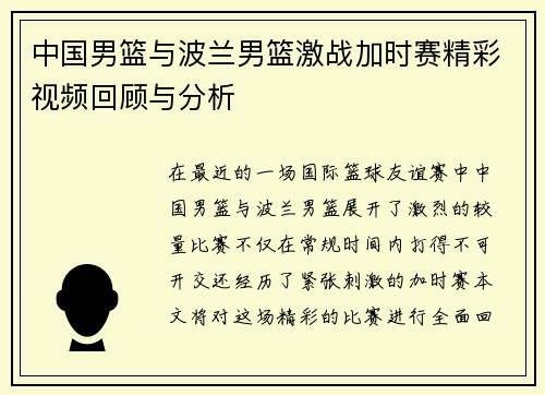 中国男篮与波兰男篮激战加时赛精彩视频回顾与分析