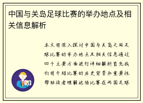 中国与关岛足球比赛的举办地点及相关信息解析