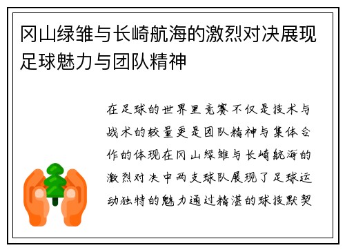 冈山绿雏与长崎航海的激烈对决展现足球魅力与团队精神