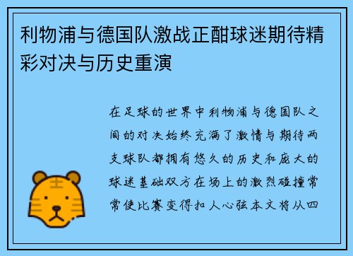 利物浦与德国队激战正酣球迷期待精彩对决与历史重演