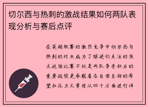 切尔西与热刺的激战结果如何两队表现分析与赛后点评