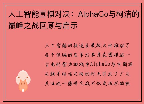 人工智能围棋对决：AlphaGo与柯洁的巅峰之战回顾与启示