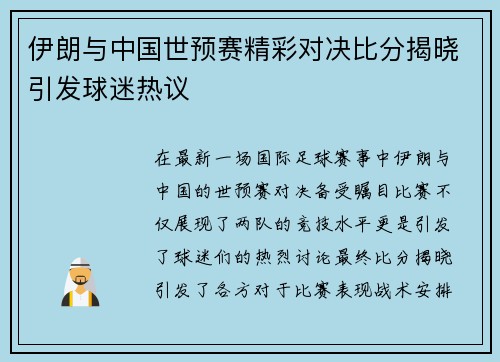 伊朗与中国世预赛精彩对决比分揭晓引发球迷热议