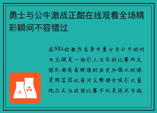 勇士与公牛激战正酣在线观看全场精彩瞬间不容错过