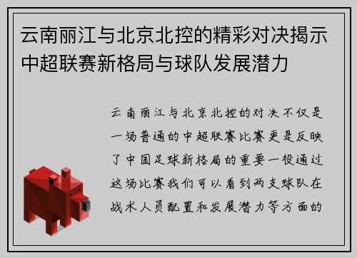 云南丽江与北京北控的精彩对决揭示中超联赛新格局与球队发展潜力