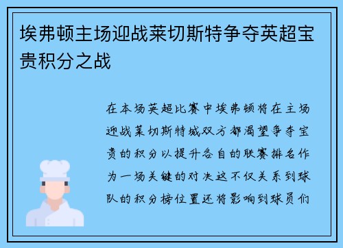 埃弗顿主场迎战莱切斯特争夺英超宝贵积分之战