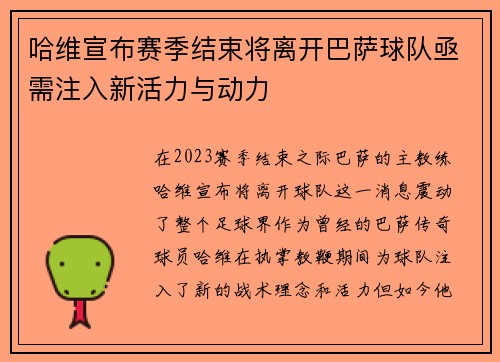 哈维宣布赛季结束将离开巴萨球队亟需注入新活力与动力