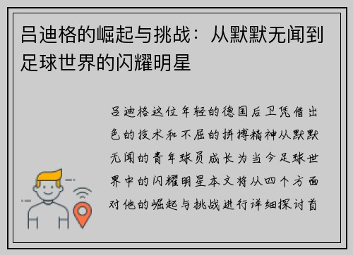 吕迪格的崛起与挑战：从默默无闻到足球世界的闪耀明星