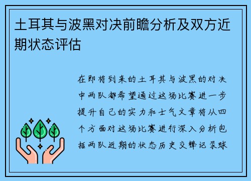 土耳其与波黑对决前瞻分析及双方近期状态评估