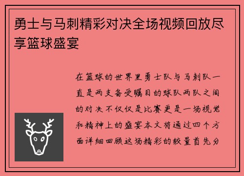勇士与马刺精彩对决全场视频回放尽享篮球盛宴