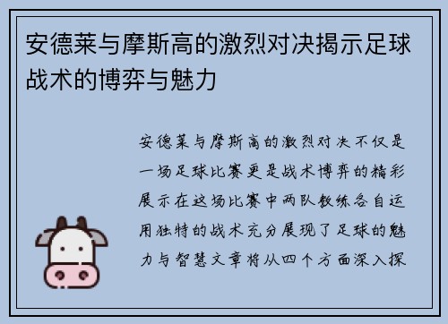 安德莱与摩斯高的激烈对决揭示足球战术的博弈与魅力