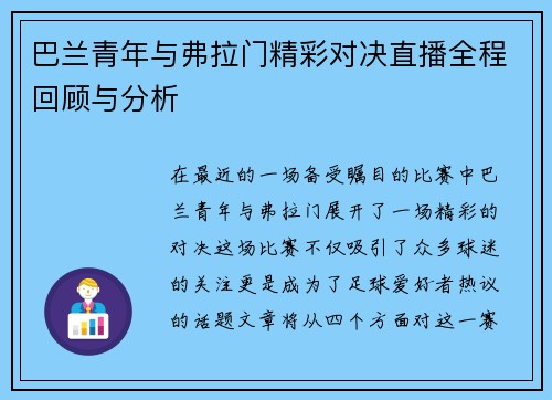 巴兰青年与弗拉门精彩对决直播全程回顾与分析