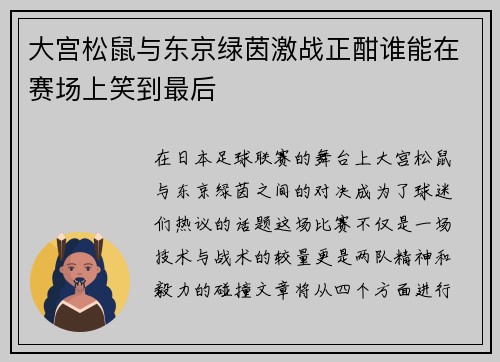 大宫松鼠与东京绿茵激战正酣谁能在赛场上笑到最后