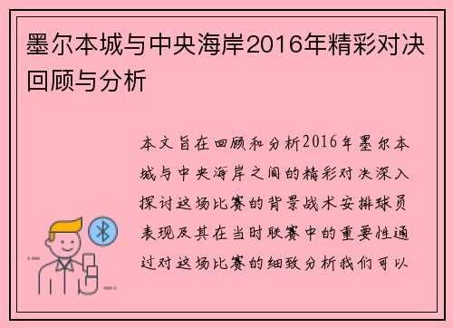 墨尔本城与中央海岸2016年精彩对决回顾与分析