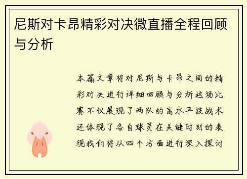尼斯对卡昂精彩对决微直播全程回顾与分析