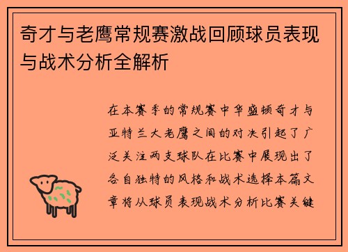 奇才与老鹰常规赛激战回顾球员表现与战术分析全解析
