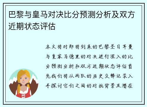 巴黎与皇马对决比分预测分析及双方近期状态评估