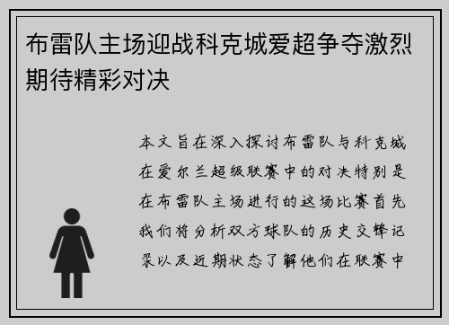 布雷队主场迎战科克城爱超争夺激烈期待精彩对决