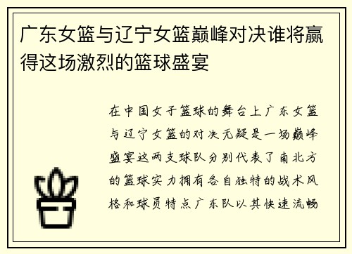 广东女篮与辽宁女篮巅峰对决谁将赢得这场激烈的篮球盛宴