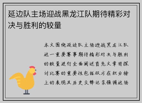 延边队主场迎战黑龙江队期待精彩对决与胜利的较量