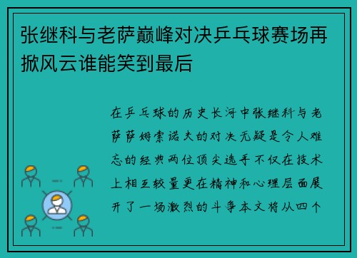 张继科与老萨巅峰对决乒乓球赛场再掀风云谁能笑到最后