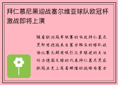 拜仁慕尼黑迎战塞尔维亚球队欧冠杯激战即将上演