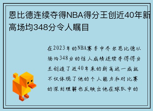 恩比德连续夺得NBA得分王创近40年新高场均348分令人瞩目