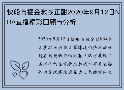 快船与掘金激战正酣2020年9月12日NBA直播精彩回顾与分析
