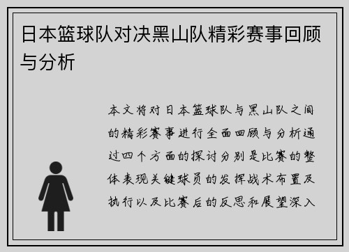 日本篮球队对决黑山队精彩赛事回顾与分析