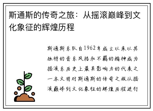 斯通斯的传奇之旅：从摇滚巅峰到文化象征的辉煌历程