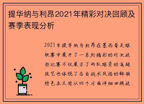 提华纳与利昂2021年精彩对决回顾及赛季表现分析