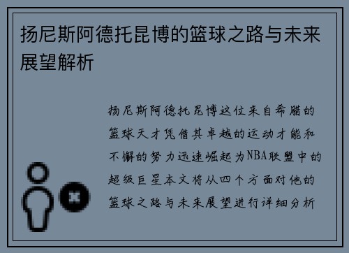 扬尼斯阿德托昆博的篮球之路与未来展望解析