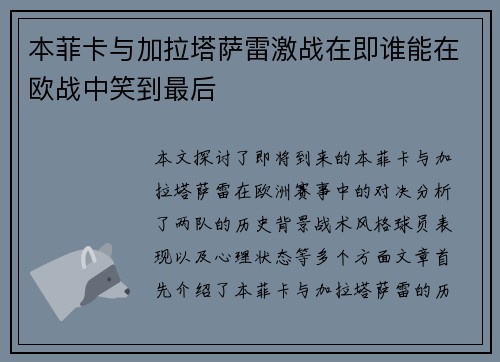 本菲卡与加拉塔萨雷激战在即谁能在欧战中笑到最后